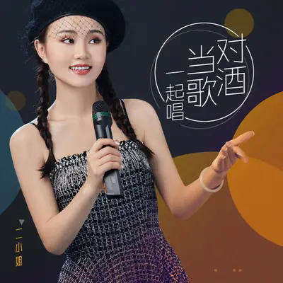 对酒当歌一起唱封面