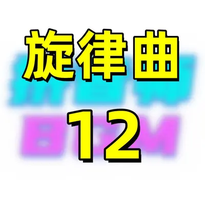 旋律曲12封面