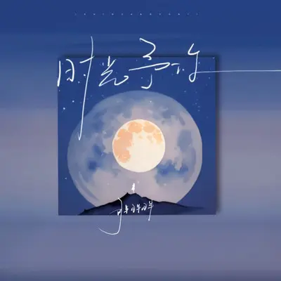 时光予你（伴奏）封面