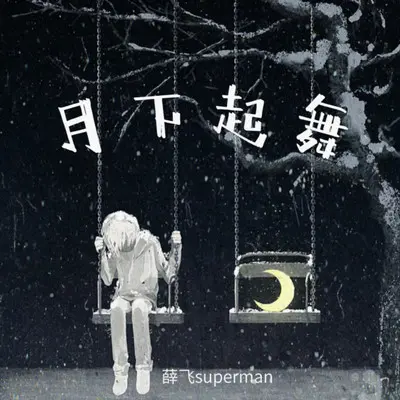 月下起舞（伴奏）封面