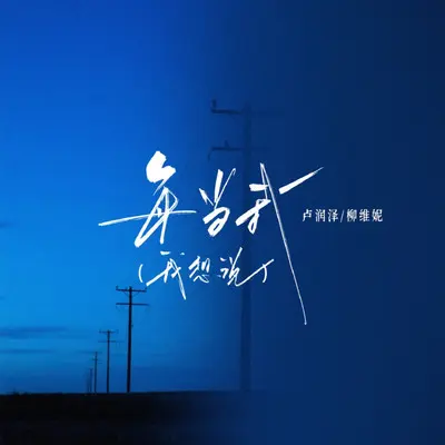 每当我(我想说)封面
