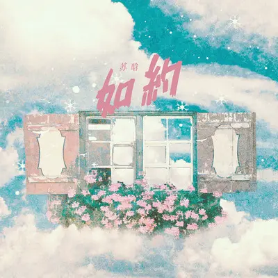 如约 - 苏晗封面