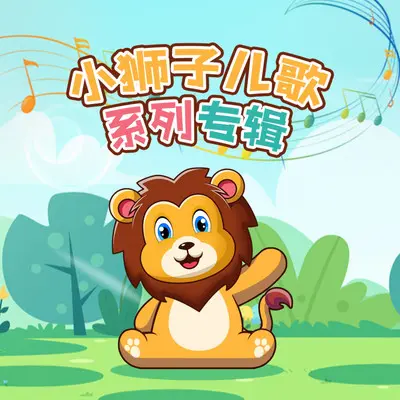 鲨鱼宝宝 - 小狮子儿歌 / 小妥妹妹封面