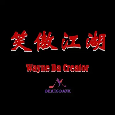笑傲江湖（低音炸弹版）（伴奏） - TORNADO醋旋风封面