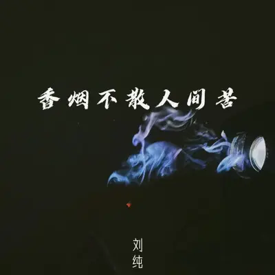 香烟不散人间苦（伴奏）封面