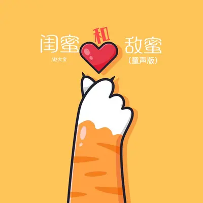 闺蜜和敌蜜（可爱童声版）封面