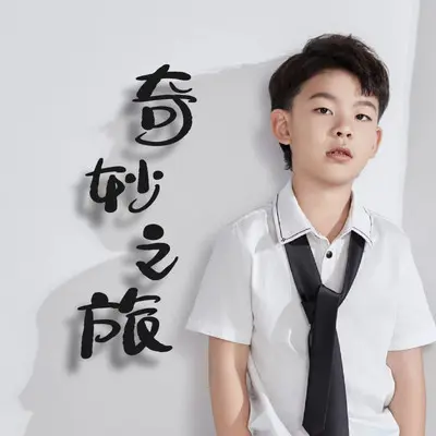 奇妙之旅封面