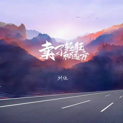 卖了轻狂和远方封面