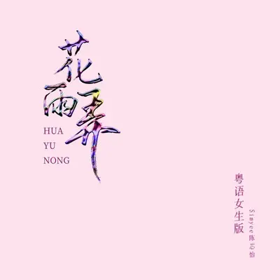 花雨弄 粤语女生1.2x版（Rain And U Speed Up Can Ver.）封面