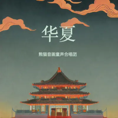 华夏傲歌封面