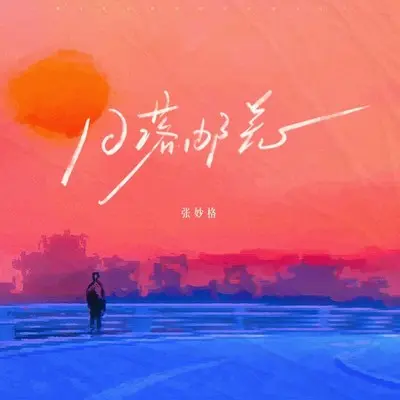日落邮差 (伴奏) - 张妙格封面