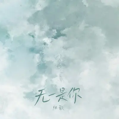 无一是你 - 绯歌封面