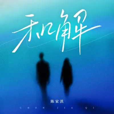 和解封面