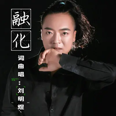 融化 - 刘明煜封面