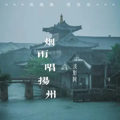 烟雨唱扬州（浅影版）封面