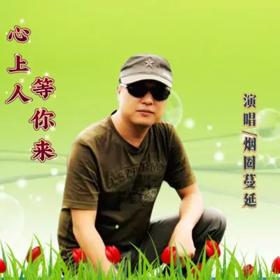 心上人等你来（伴奏）封面