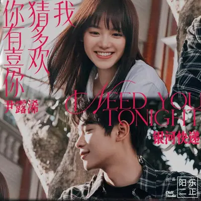 你猜，我有多喜欢你（《遇见你的那天》影视剧插曲）封面