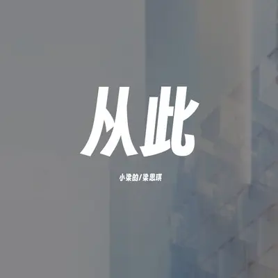 从此（我只为钱财夜不能寐）封面