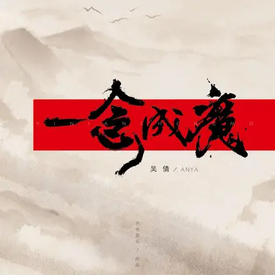 一念成魔（DJ版）封面