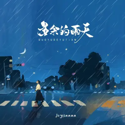 多余的雨天封面