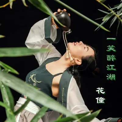 一笑醉江湖 - 花僮封面