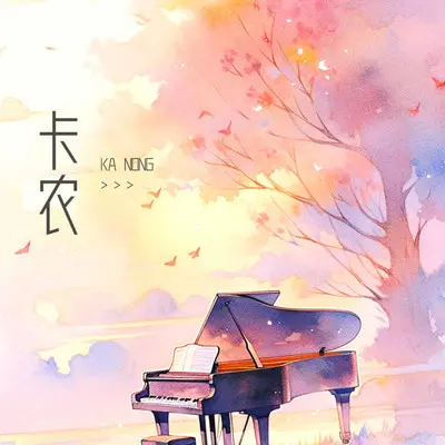 卡农（八音盒）封面