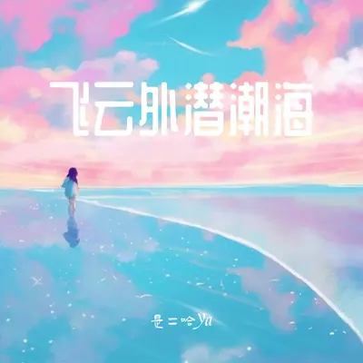 飞云外潜潮海（和声伴奏）封面