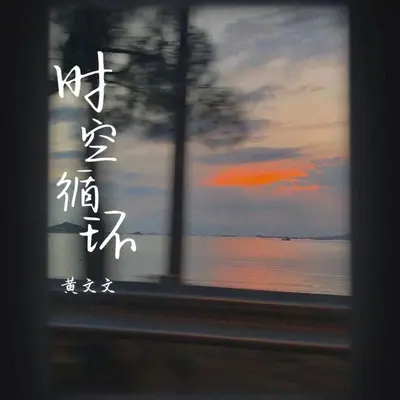 时空循环（伴奏）封面