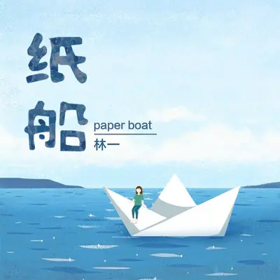 纸船封面