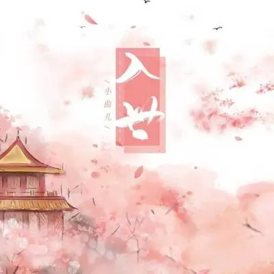 入世封面