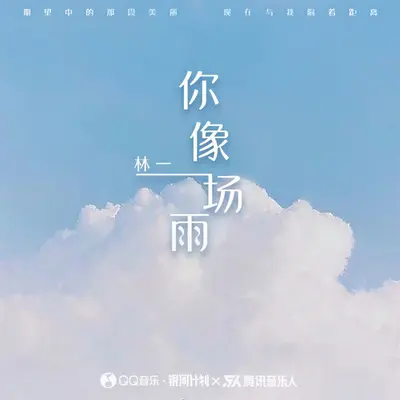 你像一场雨（伴奏）封面