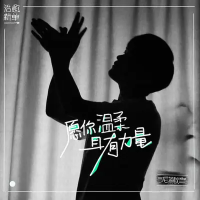 愿你温柔且有力量 (伴奏) - 泥鳅Niko封面