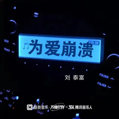 为爱崩溃 为爱心碎（DJ德朋版）封面