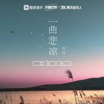 一曲悲凉(DJ德朋版）封面
