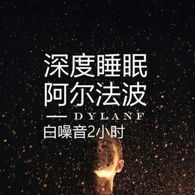 夏日蝉鸣(阿尔法脑波音乐) - dylanf封面