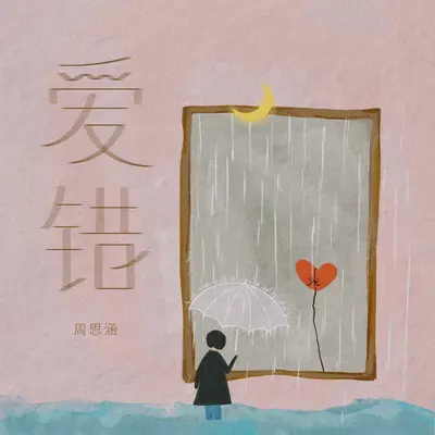 爱错封面