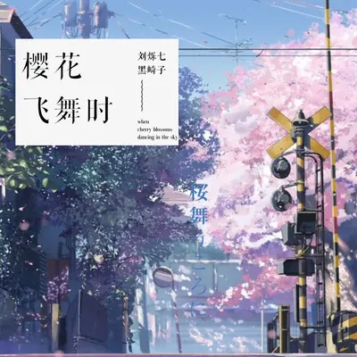 樱花飞舞时 (伴奏)封面