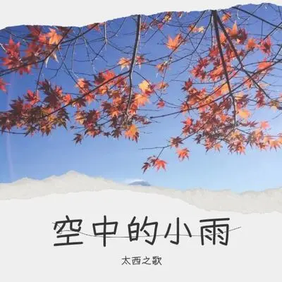 陪你到天亮(Demo) - 太西之歌封面