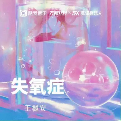 失氧症（DJ德朋版）（伴奏）封面