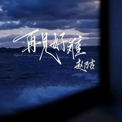 再见好难封面