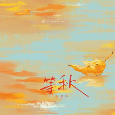 等秋封面