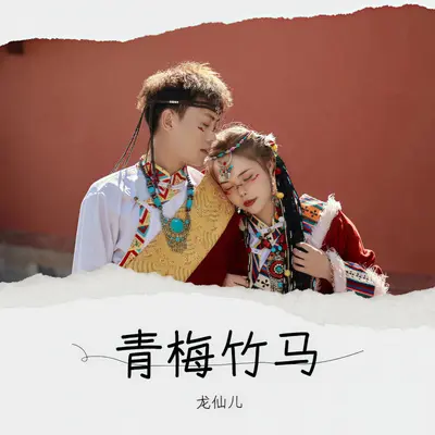 青梅竹马封面