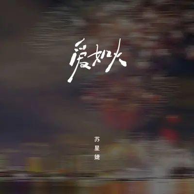 爱如火 (伴奏)封面
