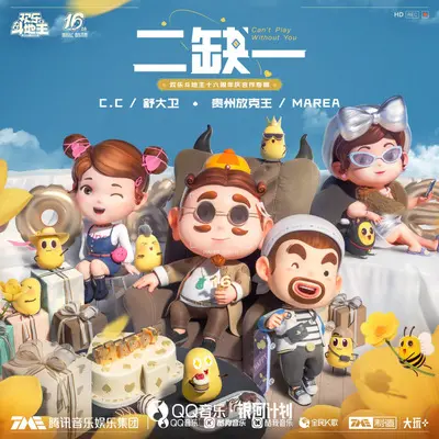二缺一（Can't Play Without You)封面