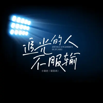 追光的人不服输（DJ Eva版） - 小梁的（梁思琪）封面