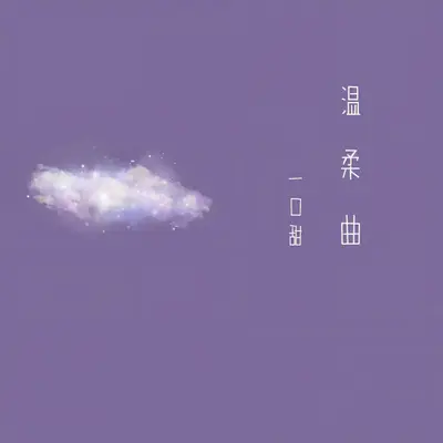 温柔曲（伴奏） - 一口甜封面