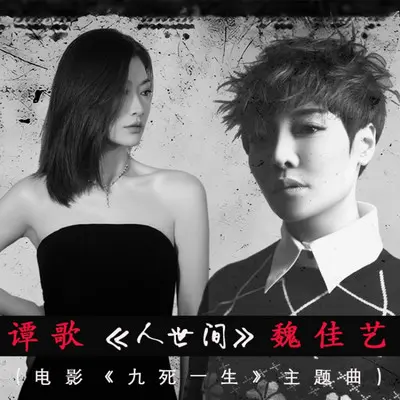 活在人世间 (电影《九死一生》主题曲)合唱版封面