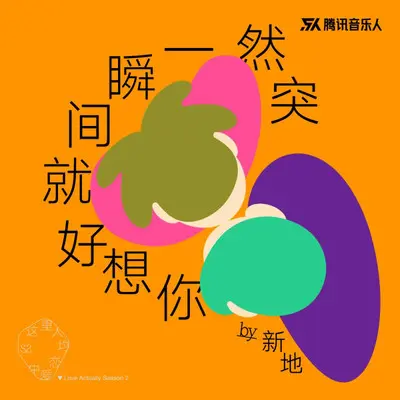 突然一瞬间就好想你封面