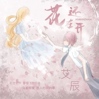 花还在开 (伴奏)封面