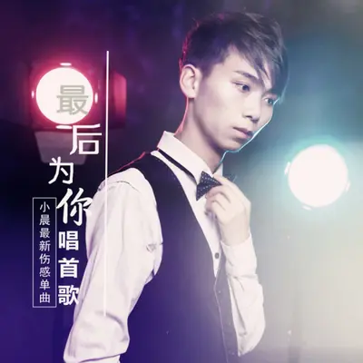 最后为你唱首歌封面